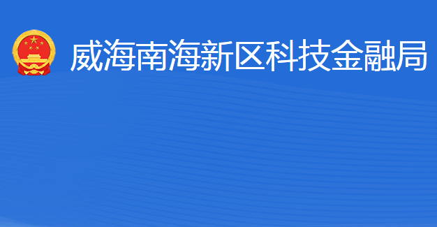 威海南海新區(qū)科技金融局