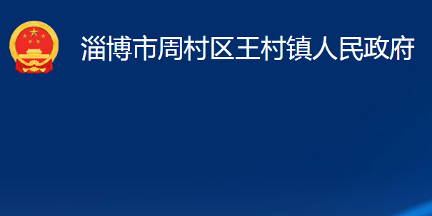 淄博市周村區(qū)王村鎮(zhèn)人民政府