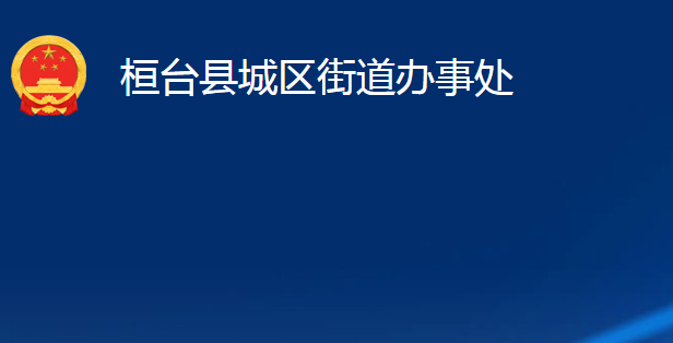 桓臺(tái)縣城區(qū)街道辦事處