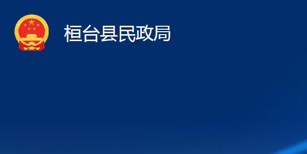 桓臺縣民政局