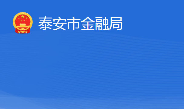 泰安市地方金融監(jiān)督管理局