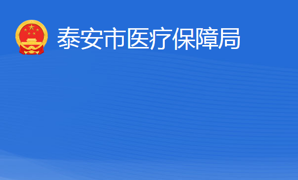 泰安市醫(yī)療保障局