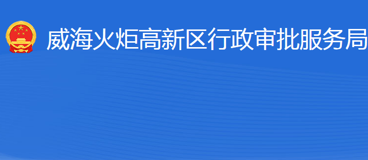 威?；鹁娓呒夹g(shù)產(chǎn)業(yè)開發(fā)區(qū)行政審批服務(wù)局