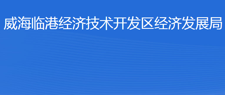 威海臨港經(jīng)濟技術(shù)開發(fā)區(qū)經(jīng)濟發(fā)展局