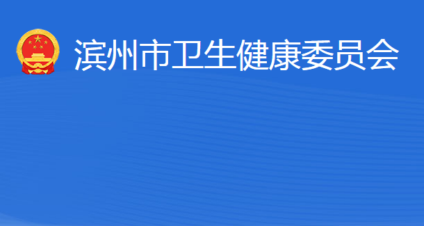 濱州市衛(wèi)生健康委員會