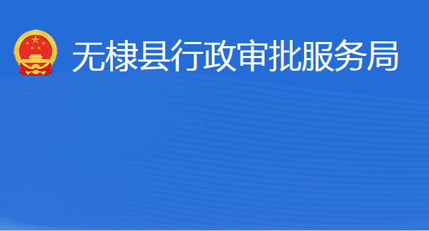 無棣縣行政審批服務(wù)局