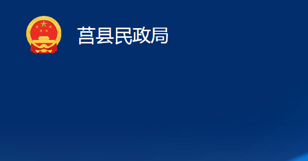 莒縣民政局