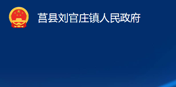 莒縣劉官莊鎮(zhèn)人民政府