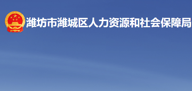 濰坊市濰城區(qū)人力資源和社會(huì)保障局