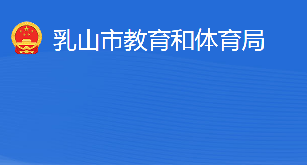 乳山市教育和體育局