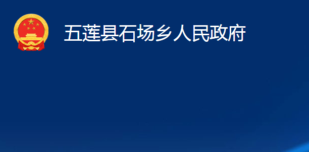 五蓮縣石場鄉(xiāng)人民政府