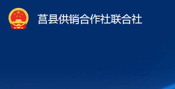 莒縣供銷合作社聯(lián)合社（莒縣農民合作社聯(lián)合社）