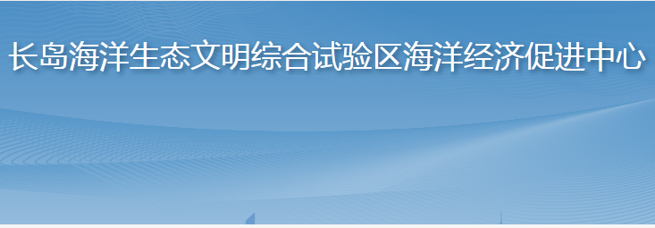 長島海洋生態(tài)文明綜合試驗(yàn)區(qū)海洋經(jīng)濟(jì)促進(jìn)中心