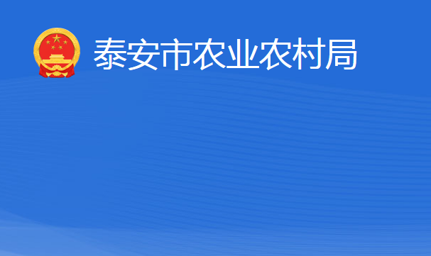 泰安市農(nóng)業(yè)農(nóng)村局