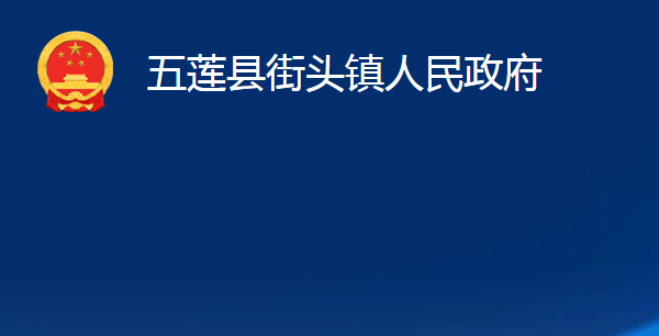 五蓮縣街頭鎮(zhèn)人民政府