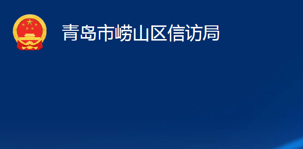 青島市嶗山區(qū)信訪局