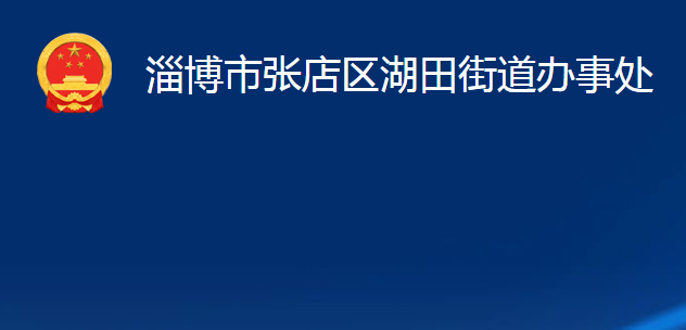 淄博市張店區(qū)湖田街道辦事處