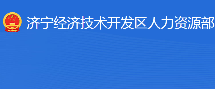 濟(jì)寧經(jīng)濟(jì)技術(shù)開發(fā)區(qū)人力資源部