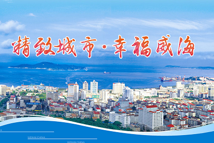 威海市人民政府