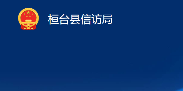 桓臺縣信訪局