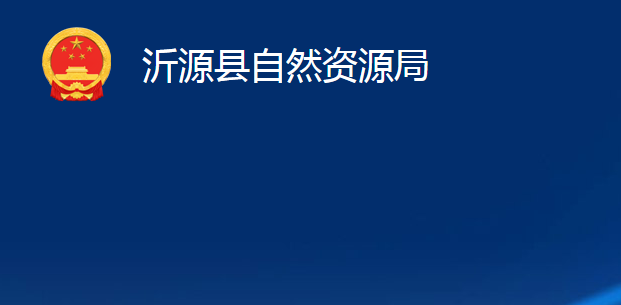 沂源縣自然資源局