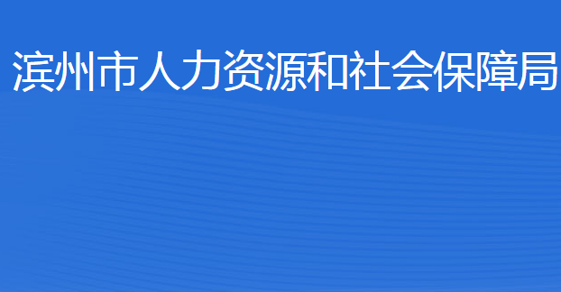 濱州市人力資源和社會保障局