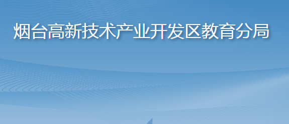 煙臺市教育局高新技術產(chǎn)業(yè)開發(fā)區(qū)教育分局