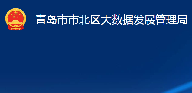 青島市市北區(qū)大數(shù)據(jù)發(fā)展管理局