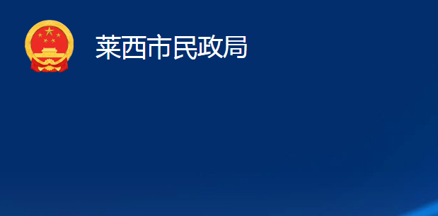 萊西市民政局