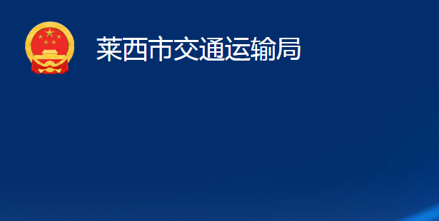 萊西市交通運(yùn)輸局