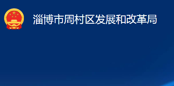 淄博市周村區(qū)發(fā)展和改革局