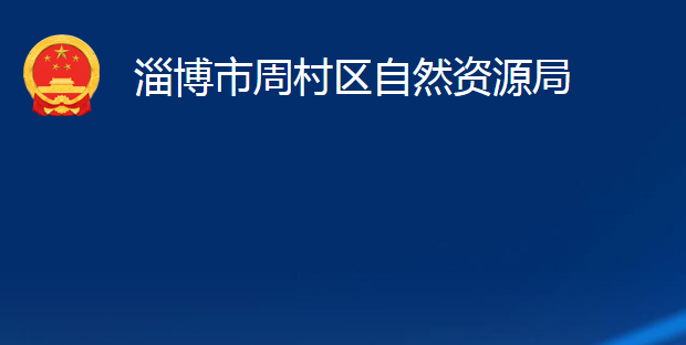 淄博市周村區(qū)自然資源局