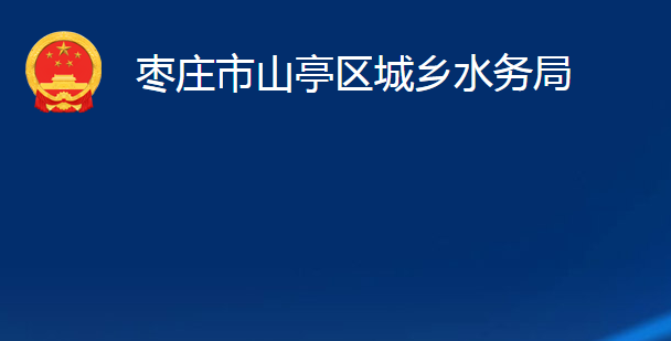 棗莊市山亭區(qū)城鄉(xiāng)水務(wù)局