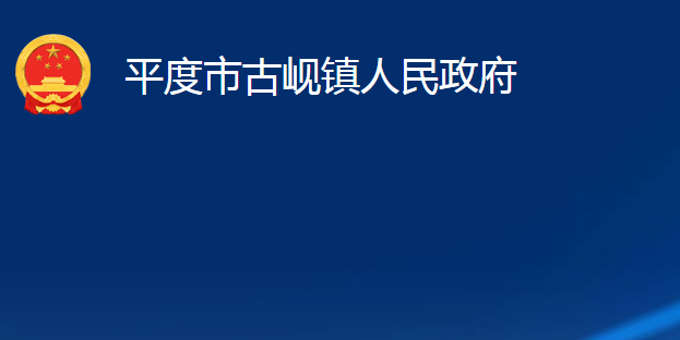 平度市古峴鎮(zhèn)人民政府