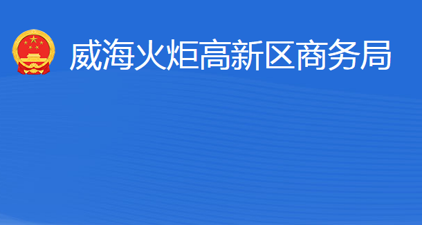 威海火炬高技術(shù)產(chǎn)業(yè)開發(fā)區(qū)商務(wù)局