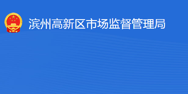 濱州高新技術(shù)產(chǎn)業(yè)開發(fā)區(qū)市場監(jiān)督管理局