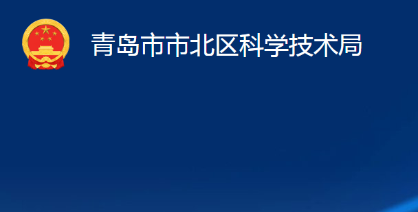 青島市市北區(qū)科學技術局