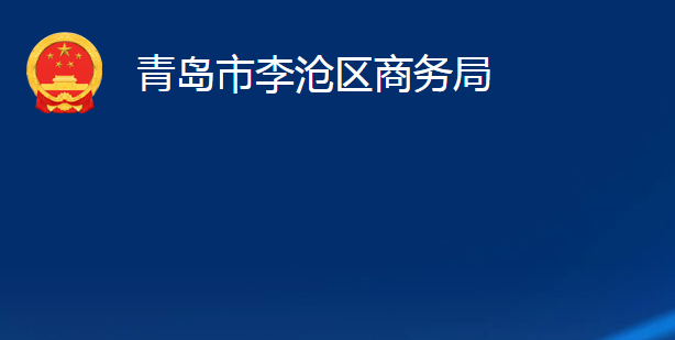 青島市李滄區(qū)商務(wù)局