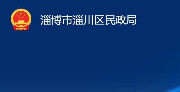 淄博市淄川區(qū)民政局