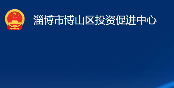 淄博市博山區(qū)投資促進中心