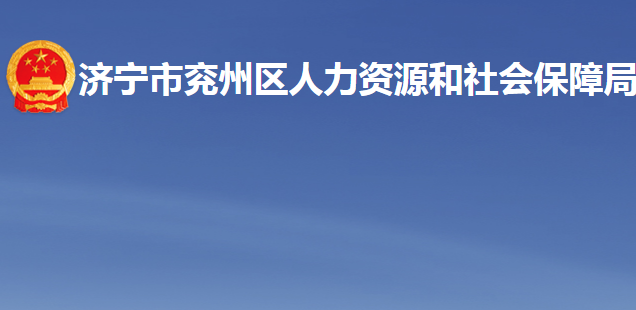 濟(jì)寧市兗州區(qū)人力資源和社會(huì)保障局