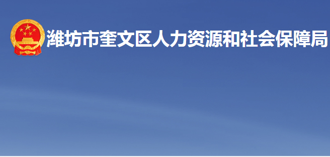 濰坊市奎文區(qū)人力資源和社會保障局