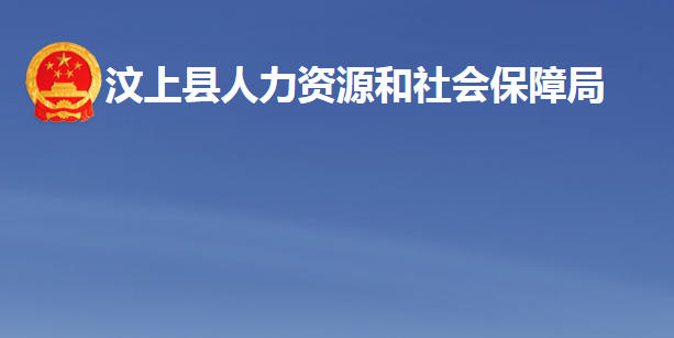 汶上縣人力資源和社會(huì)保障局