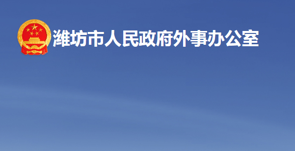 濰坊市人民政府外事辦公室