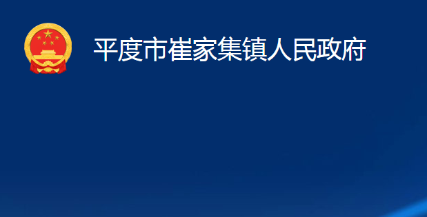 平度市崔家集鎮(zhèn)人民政府