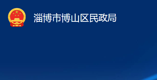 淄博市博山區(qū)民政局