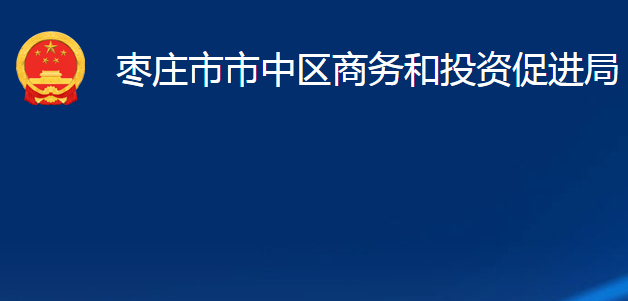 棗莊市市中區(qū)商務和投資促進局