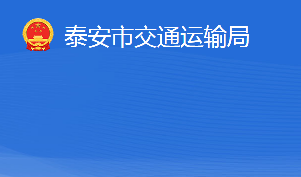 泰安市交通運(yùn)輸局