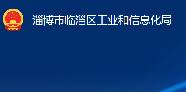 淄博市臨淄區(qū)工業(yè)和信息化局