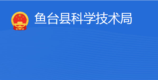 魚(yú)臺(tái)縣科學(xué)技術(shù)局